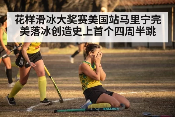 花样滑冰大奖赛美国站马里宁完美落冰创造史上首个四周半跳