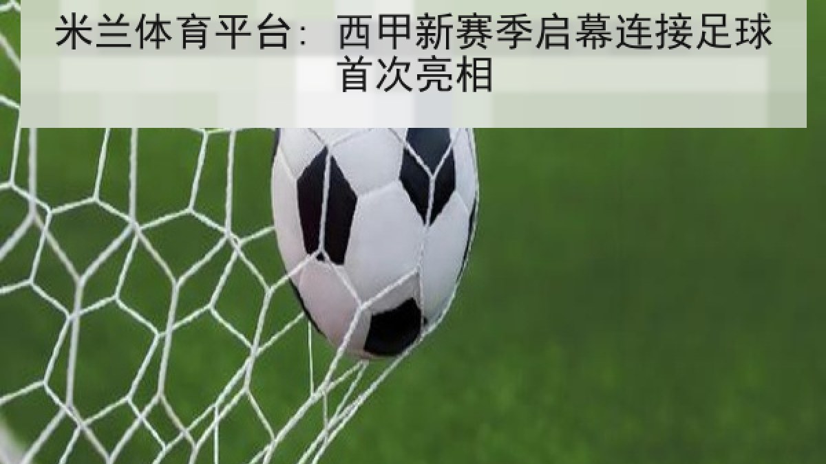 米兰体育平台: 西甲新赛季启幕连接足球首次亮相