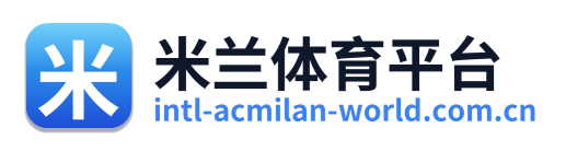 米兰体育平台